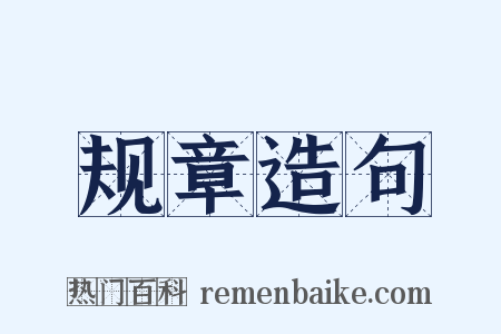 规章造句是什么意思的图片